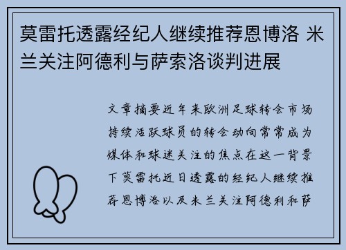莫雷托透露经纪人继续推荐恩博洛 米兰关注阿德利与萨索洛谈判进展