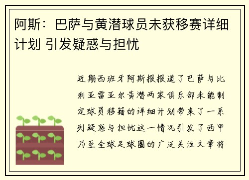 阿斯：巴萨与黄潜球员未获移赛详细计划 引发疑惑与担忧