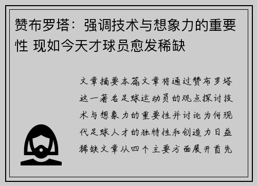 赞布罗塔：强调技术与想象力的重要性 现如今天才球员愈发稀缺