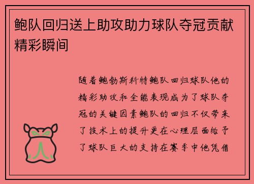 鲍队回归送上助攻助力球队夺冠贡献精彩瞬间