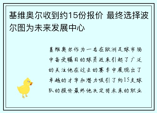 基维奥尔收到约15份报价 最终选择波尔图为未来发展中心