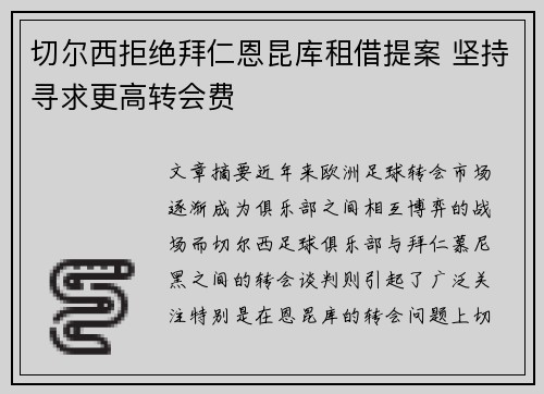 切尔西拒绝拜仁恩昆库租借提案 坚持寻求更高转会费