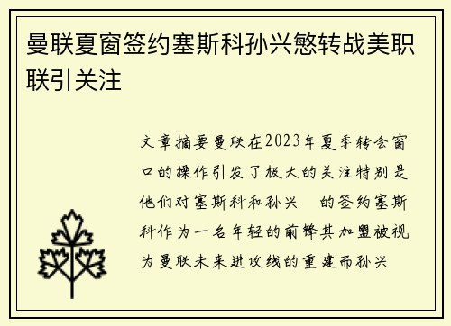 曼联夏窗签约塞斯科孙兴慜转战美职联引关注