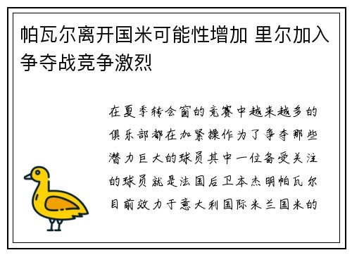 帕瓦尔离开国米可能性增加 里尔加入争夺战竞争激烈