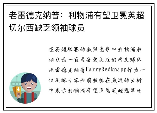 老雷德克纳普：利物浦有望卫冕英超切尔西缺乏领袖球员