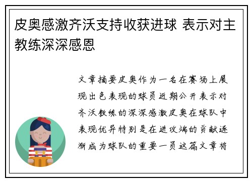 皮奥感激齐沃支持收获进球 表示对主教练深深感恩
