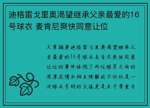迪格雷戈里奥渴望继承父亲最爱的16号球衣 麦肯尼爽快同意让位