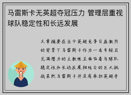 马雷斯卡无英超夺冠压力 管理层重视球队稳定性和长远发展