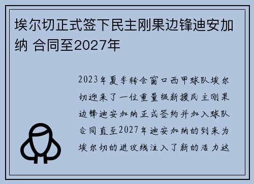 埃尔切正式签下民主刚果边锋迪安加纳 合同至2027年