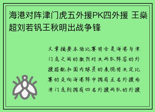 海港对阵津门虎五外援PK四外援 王燊超刘若钒王秋明出战争锋