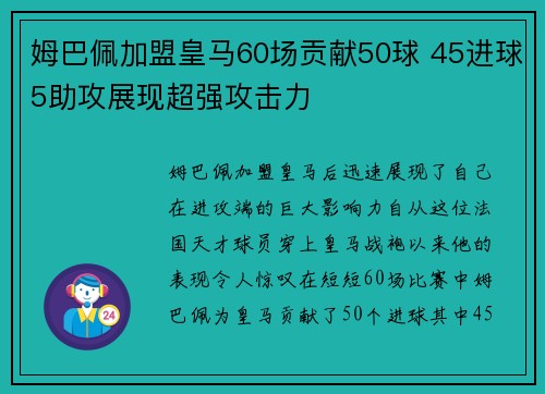 姆巴佩加盟皇马60场贡献50球 45进球5助攻展现超强攻击力