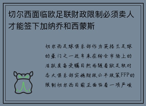 切尔西面临欧足联财政限制必须卖人才能签下加纳乔和西蒙斯