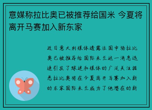 意媒称拉比奥已被推荐给国米 今夏将离开马赛加入新东家