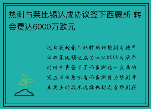 热刺与莱比锡达成协议签下西蒙斯 转会费达6000万欧元