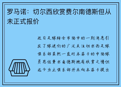 罗马诺：切尔西欣赏费尔南德斯但从未正式报价