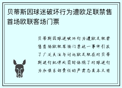 贝蒂斯因球迷破坏行为遭欧足联禁售首场欧联客场门票