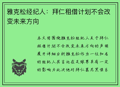 雅克松经纪人：拜仁租借计划不会改变未来方向