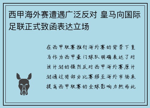 西甲海外赛遭遇广泛反对 皇马向国际足联正式致函表达立场