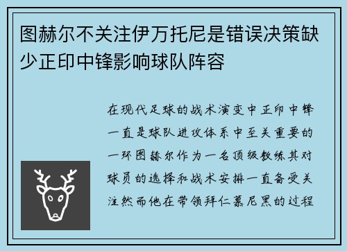 图赫尔不关注伊万托尼是错误决策缺少正印中锋影响球队阵容