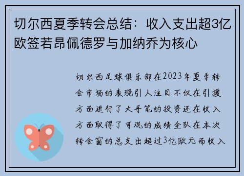 切尔西夏季转会总结：收入支出超3亿欧签若昂佩德罗与加纳乔为核心