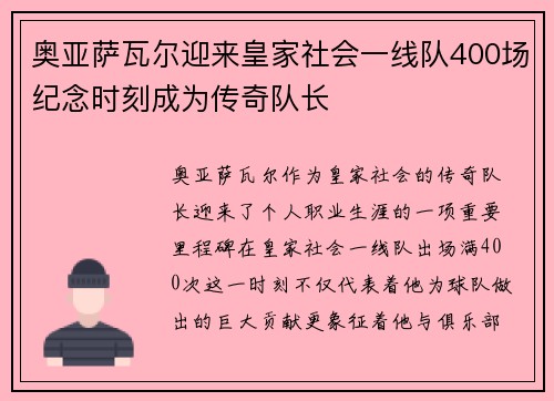 奥亚萨瓦尔迎来皇家社会一线队400场纪念时刻成为传奇队长