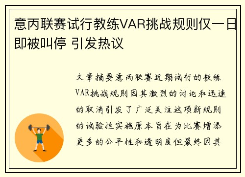 意丙联赛试行教练VAR挑战规则仅一日即被叫停 引发热议