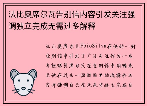 法比奥席尔瓦告别信内容引发关注强调独立完成无需过多解释