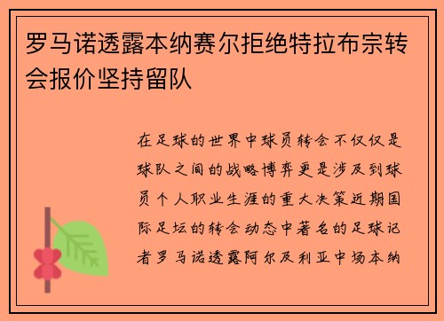 罗马诺透露本纳赛尔拒绝特拉布宗转会报价坚持留队
