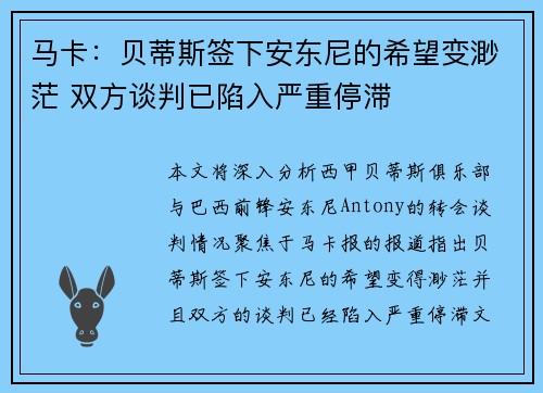 马卡：贝蒂斯签下安东尼的希望变渺茫 双方谈判已陷入严重停滞