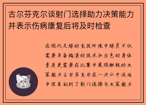 古尔芬克尔谈射门选择助力决策能力并表示伤病康复后将及时检查