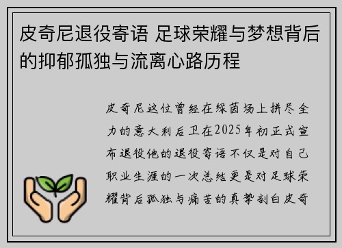 皮奇尼退役寄语 足球荣耀与梦想背后的抑郁孤独与流离心路历程