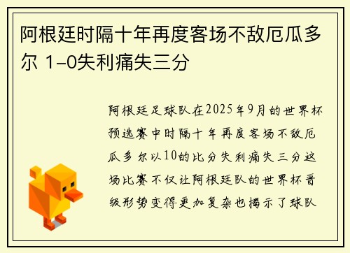 阿根廷时隔十年再度客场不敌厄瓜多尔 1-0失利痛失三分