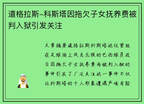 道格拉斯-科斯塔因拖欠子女抚养费被判入狱引发关注