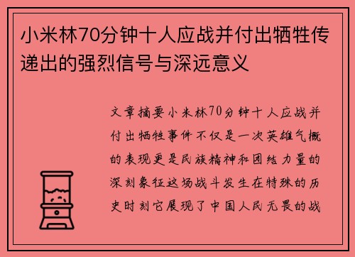 小米林70分钟十人应战并付出牺牲传递出的强烈信号与深远意义