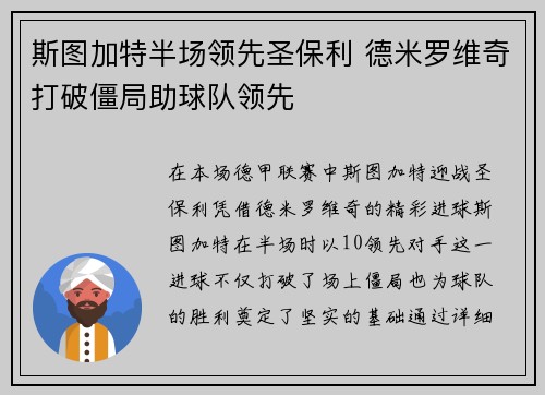斯图加特半场领先圣保利 德米罗维奇打破僵局助球队领先