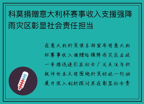 科莫捐赠意大利杯赛事收入支援强降雨灾区彰显社会责任担当