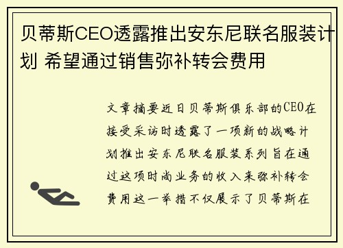 贝蒂斯CEO透露推出安东尼联名服装计划 希望通过销售弥补转会费用