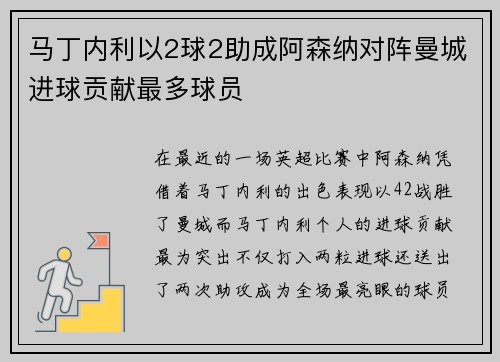 马丁内利以2球2助成阿森纳对阵曼城进球贡献最多球员
