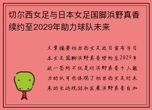 切尔西女足与日本女足国脚浜野真香续约至2029年助力球队未来