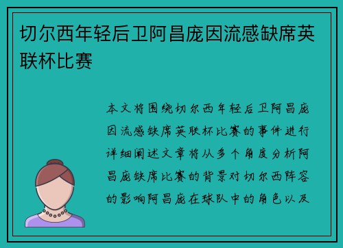 切尔西年轻后卫阿昌庞因流感缺席英联杯比赛