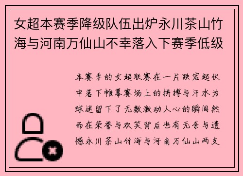 女超本赛季降级队伍出炉永川茶山竹海与河南万仙山不幸落入下赛季低级别联赛