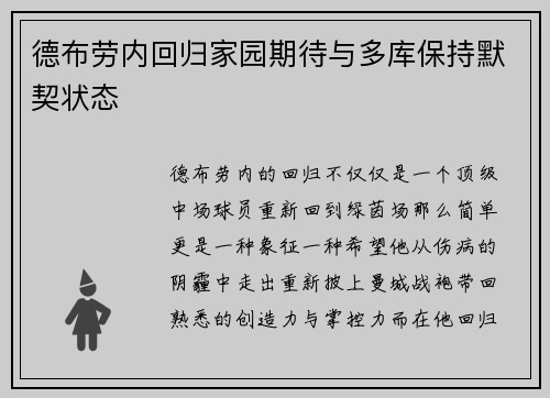 德布劳内回归家园期待与多库保持默契状态