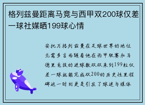 格列兹曼距离马竞与西甲双200球仅差一球社媒晒199球心情