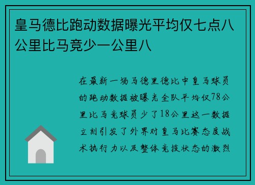 皇马德比跑动数据曝光平均仅七点八公里比马竞少一公里八