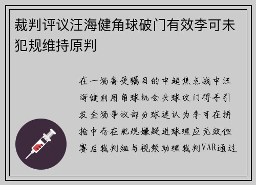 裁判评议汪海健角球破门有效李可未犯规维持原判