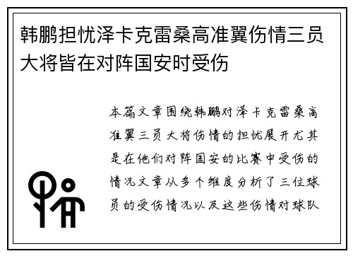 韩鹏担忧泽卡克雷桑高准翼伤情三员大将皆在对阵国安时受伤
