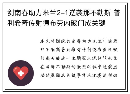 剑南春助力米兰2-1逆袭那不勒斯 普利希奇传射德布劳内破门成关键