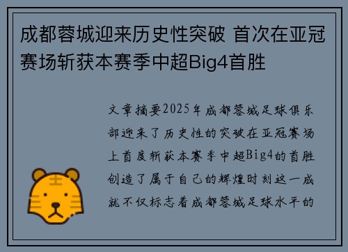 成都蓉城迎来历史性突破 首次在亚冠赛场斩获本赛季中超Big4首胜