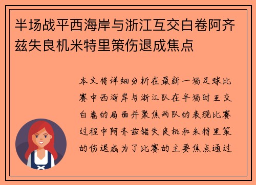 半场战平西海岸与浙江互交白卷阿齐兹失良机米特里策伤退成焦点