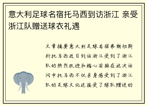 意大利足球名宿托马西到访浙江 亲受浙江队赠送球衣礼遇